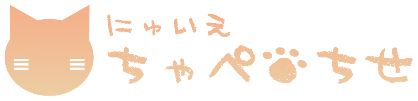 にゅいえ　ちゃぺ・ちせ